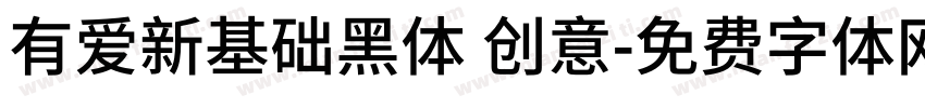 有爱新基础黑体 创意字体转换